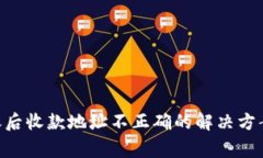 Tokenim转账后收款地址不正