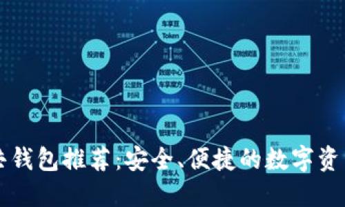 区块链公共钱包推荐：安全、便捷的数字资产管理工具