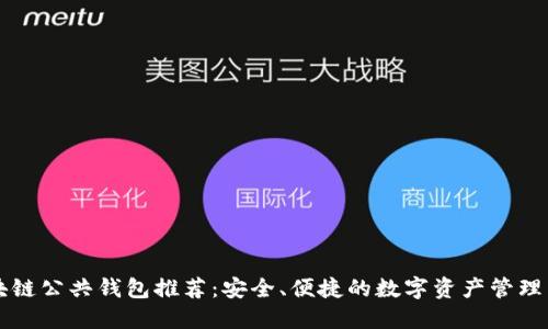 区块链公共钱包推荐：安全、便捷的数字资产管理工具