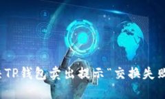 如何解决TP钱包卖出提示“