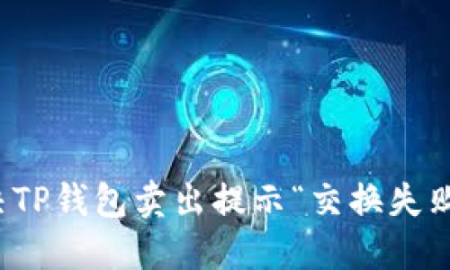 如何解决TP钱包卖出提示“交换失败”的问题