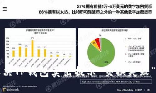 如何解决TP钱包卖出提示“交换失败”的问题