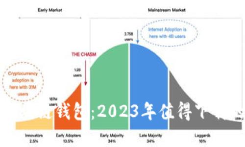选择最佳区块链钱包：2023年值得下载的软件推荐