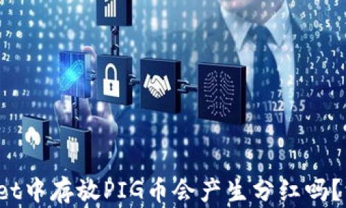 
在tpwallet中存放PIG币会产生分红吗？深入解析！