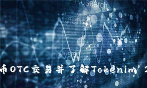 : 如何使用火币OTC交易并了解Tokenim 2.0钱包的优势
