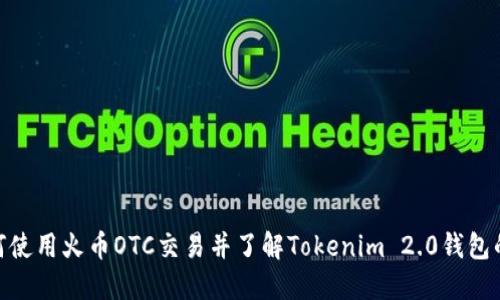 : 如何使用火币OTC交易并了解Tokenim 2.0钱包的优势