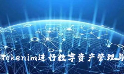 如何使用Tokenim进行数字资产管理与分身配置