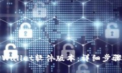 如何更新TPWallet软件版本：