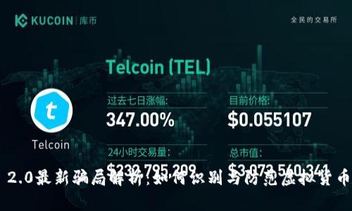 Tokenim 2.0最新骗局解析：如何识别与防范虚拟货币投资风险