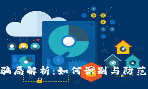 Tokenim 2.0最新骗局解析：如何识别与防范虚拟货币投资风险