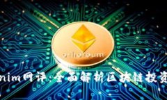 Tokenim网评：全面解析区块