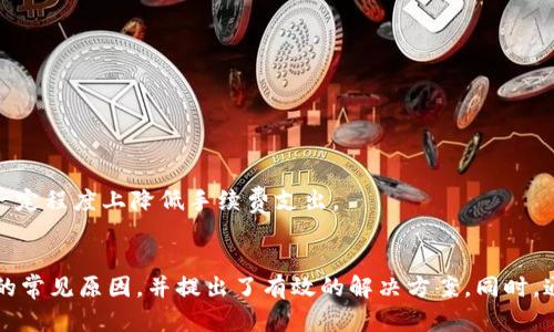    如何解决转账USDT到冷钱包失败的问题  / 
 guanjianci  USDT, 冷钱包, 加密货币, 转账失败  /guanjianci 

 引言 
 在加密货币交易的世界中，USDT（泰达币）因其稳定性和广泛应用，成为众多投资者的首选。然而，将USDT转账至冷钱包时，可能会遇到多种问题，导致转账失败。冷钱包为投资者提供了更高的安全性，因此做好转账的基本功十分重要。本篇文章将详细探讨USDT转账至冷钱包失败的原因，并提供解决方案。 

 USDT与冷钱包基础知识 
 在研究USDT转账失败问题之前，我们有必要对USDT和冷钱包的基本知识进行简单梳理。USDT是一种基于区块链的稳定币，旨在与美元一对一挂钩，换句话说，它的价值相对稳定。冷钱包是指不与互联网直接连接的钱包，通常用于安全存储加密货币。由于其脱机特性，冷钱包能够有效防范黑客攻击和网络漏洞。 

 转账USDT到冷钱包失败的常见原因 
 1. **地址错误**：转账USDT时，最常见的问题之一就是输入了错误的冷钱包地址。冷钱包地址通常由一串字符组成，输入的任何错误都会导致转账失败。
 2. **网络问题**：加密货币的转账依赖于区块链网络。如果在转账过程中网络出现问题，就会导致转账失败。
 3. **交易费用不足**：USDT的转账同样需要支付一定的交易手续费。如果账户余额不足以支付这些费用，转账将无法完成。
 4. **钱包兼容性**：并不是所有的钱包都支持USDT，尤其是冷钱包。在选择冷钱包之前，确保它支持您要转账的代币。 

 解决方法与建议 
 为了有效解决转账USDT到冷钱包失败的问题，我们提供以下建议：
 1. **仔细检查地址**：在进行任何转账之前，一定要仔细核对接收地址，确保输入无误。 
 2. **检查网络状态**：确保您的网络连接良好，并查看区块链网络的状态，确保其没有出现拥堵现象。 
 3. **保证手续费充足**：在转账前，务必检查账户余额，确保足够支付交易手续费。 
 4. **选择兼容的钱包**：在购买冷钱包时，要仔细选择支持USDT的型号和品牌，确保它能顺利接收您的转账。 

 相关问题1：USDT转账地址如何确认？ 
 确认USDT转账地址是转账流程中的极为重要的一步。因为输入错误的地址不仅会导致资金损失，而且也几乎无法追溯。以下是确认USDT转账地址的一些步骤：
 1. **复制粘贴**：使用复制粘贴功能可以显著减少输入错误。但是在复制后，仍然应核对地址是否与目标地址完全一致。
 2. **先进行小额转账**：在确认地址时，可以先进行一笔小额转账，以验证地址是否正确。待小额转账到账后，再进行大额转账。
 3. **使用助记词或二维码**：如果钱包提供助记词或二维码，使用这些工具可以避免手动输入地址所带来的错误。 

 相关问题2：什么是冷钱包？冷钱包安全吗？ 
 冷钱包是用于存储加密货币的一种无网络连接的钱包，通常以硬件形式存在，如硬件冷钱包和纸钱包。冷钱包因其脱机特性而被视为相对安全的存储方式。以下是冷钱包的几大优点：
 1. **安全性高**：冷钱包不与网络连接，因此不容易受到黑客攻击和病毒传播的威胁。 
 2. **长期存储**：冷钱包特别适合长期存储大量的加密货币，因为其安全性高，不容易受到偶然损失。 
 3. **控制权**：使用冷钱包，用户对自己的资产拥有完全的控制权，无需依赖第三方服务。 
 尽管冷钱包安全性较高，但使用时仍需遵循一些安全措施。确保冷钱包本身不被丢失或损坏，定期备份私钥，并在不离线时不将其曝光于网络。 

 相关问题3：如何检查区块链网络状态？ 
 在进行加密货币转账时，区块链网络状态的好坏直接影响转账的及时性和成功率。以下是一些检查区块链网络状态的方法：
 1. **访问区块浏览器**：区块浏览器可以让用户查看当前网络的交易情况与状态，包括交易数量、确认时间等多种信息。常见的USDT区块浏览器有Etherscan和TronScan。
 2. **注意社区消息**：通过Telegram群组、Twitter或者Reddit等社交媒体获取网络状况的信息，了解社区对网络状态的看法。
 3. **使用API监控工具**：一些开发者可能会使用API来监控网络状态，通过编写程序及时获取网络的有用数据。

 相关问题4：USDT的手续费是如何计算的？ 
 USDT转账在进行时往往需要支付交易手续费，具体如何计算，主要取决于以下几个因素：
 1. **网络拥堵情况**：如果网络交易量很高，矿工会提高手续费，以获取快速确认。因此，尽量选择在网络较为空闲的时段进行交易。 
 2. **钱包类型**：不同的钱包可能在手续费的提示上有所不同，建议在发送前仔细核对各类钱包的费率。 
 3. **你选择的交易方法**：通过不同的方式（如场外交易、交易所转账等），手续费也可能会有所不同。选择合适的交易方式，可以在一定程度上降低手续费支出。 

 结论 
 USDT转账到冷钱包失败可能由多种原因导致，但通过前期的准备和相关知识的掌握，可以在很大程度上避免。我们总结了转账失败的常见原因，并提出了有效的解决方案。同时，通过解答相关问题，使您更深入地理解USDT及其转账过程。希望通过本文的分享，投资者们能够在加密货币的投资中更加顺利、安全。 