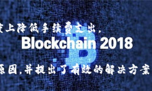    如何解决转账USDT到冷钱包失败的问题  / 
 guanjianci  USDT, 冷钱包, 加密货币, 转账失败  /guanjianci 

 引言 
 在加密货币交易的世界中，USDT（泰达币）因其稳定性和广泛应用，成为众多投资者的首选。然而，将USDT转账至冷钱包时，可能会遇到多种问题，导致转账失败。冷钱包为投资者提供了更高的安全性，因此做好转账的基本功十分重要。本篇文章将详细探讨USDT转账至冷钱包失败的原因，并提供解决方案。 

 USDT与冷钱包基础知识 
 在研究USDT转账失败问题之前，我们有必要对USDT和冷钱包的基本知识进行简单梳理。USDT是一种基于区块链的稳定币，旨在与美元一对一挂钩，换句话说，它的价值相对稳定。冷钱包是指不与互联网直接连接的钱包，通常用于安全存储加密货币。由于其脱机特性，冷钱包能够有效防范黑客攻击和网络漏洞。 

 转账USDT到冷钱包失败的常见原因 
 1. **地址错误**：转账USDT时，最常见的问题之一就是输入了错误的冷钱包地址。冷钱包地址通常由一串字符组成，输入的任何错误都会导致转账失败。
 2. **网络问题**：加密货币的转账依赖于区块链网络。如果在转账过程中网络出现问题，就会导致转账失败。
 3. **交易费用不足**：USDT的转账同样需要支付一定的交易手续费。如果账户余额不足以支付这些费用，转账将无法完成。
 4. **钱包兼容性**：并不是所有的钱包都支持USDT，尤其是冷钱包。在选择冷钱包之前，确保它支持您要转账的代币。 

 解决方法与建议 
 为了有效解决转账USDT到冷钱包失败的问题，我们提供以下建议：
 1. **仔细检查地址**：在进行任何转账之前，一定要仔细核对接收地址，确保输入无误。 
 2. **检查网络状态**：确保您的网络连接良好，并查看区块链网络的状态，确保其没有出现拥堵现象。 
 3. **保证手续费充足**：在转账前，务必检查账户余额，确保足够支付交易手续费。 
 4. **选择兼容的钱包**：在购买冷钱包时，要仔细选择支持USDT的型号和品牌，确保它能顺利接收您的转账。 

 相关问题1：USDT转账地址如何确认？ 
 确认USDT转账地址是转账流程中的极为重要的一步。因为输入错误的地址不仅会导致资金损失，而且也几乎无法追溯。以下是确认USDT转账地址的一些步骤：
 1. **复制粘贴**：使用复制粘贴功能可以显著减少输入错误。但是在复制后，仍然应核对地址是否与目标地址完全一致。
 2. **先进行小额转账**：在确认地址时，可以先进行一笔小额转账，以验证地址是否正确。待小额转账到账后，再进行大额转账。
 3. **使用助记词或二维码**：如果钱包提供助记词或二维码，使用这些工具可以避免手动输入地址所带来的错误。 

 相关问题2：什么是冷钱包？冷钱包安全吗？ 
 冷钱包是用于存储加密货币的一种无网络连接的钱包，通常以硬件形式存在，如硬件冷钱包和纸钱包。冷钱包因其脱机特性而被视为相对安全的存储方式。以下是冷钱包的几大优点：
 1. **安全性高**：冷钱包不与网络连接，因此不容易受到黑客攻击和病毒传播的威胁。 
 2. **长期存储**：冷钱包特别适合长期存储大量的加密货币，因为其安全性高，不容易受到偶然损失。 
 3. **控制权**：使用冷钱包，用户对自己的资产拥有完全的控制权，无需依赖第三方服务。 
 尽管冷钱包安全性较高，但使用时仍需遵循一些安全措施。确保冷钱包本身不被丢失或损坏，定期备份私钥，并在不离线时不将其曝光于网络。 

 相关问题3：如何检查区块链网络状态？ 
 在进行加密货币转账时，区块链网络状态的好坏直接影响转账的及时性和成功率。以下是一些检查区块链网络状态的方法：
 1. **访问区块浏览器**：区块浏览器可以让用户查看当前网络的交易情况与状态，包括交易数量、确认时间等多种信息。常见的USDT区块浏览器有Etherscan和TronScan。
 2. **注意社区消息**：通过Telegram群组、Twitter或者Reddit等社交媒体获取网络状况的信息，了解社区对网络状态的看法。
 3. **使用API监控工具**：一些开发者可能会使用API来监控网络状态，通过编写程序及时获取网络的有用数据。

 相关问题4：USDT的手续费是如何计算的？ 
 USDT转账在进行时往往需要支付交易手续费，具体如何计算，主要取决于以下几个因素：
 1. **网络拥堵情况**：如果网络交易量很高，矿工会提高手续费，以获取快速确认。因此，尽量选择在网络较为空闲的时段进行交易。 
 2. **钱包类型**：不同的钱包可能在手续费的提示上有所不同，建议在发送前仔细核对各类钱包的费率。 
 3. **你选择的交易方法**：通过不同的方式（如场外交易、交易所转账等），手续费也可能会有所不同。选择合适的交易方式，可以在一定程度上降低手续费支出。 

 结论 
 USDT转账到冷钱包失败可能由多种原因导致，但通过前期的准备和相关知识的掌握，可以在很大程度上避免。我们总结了转账失败的常见原因，并提出了有效的解决方案。同时，通过解答相关问题，使您更深入地理解USDT及其转账过程。希望通过本文的分享，投资者们能够在加密货币的投资中更加顺利、安全。 