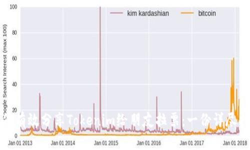 如何有效分享Tokenim给朋友拉票：一份详尽指南