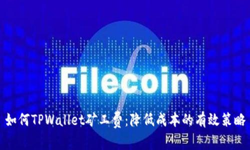如何TPWallet矿工费：降低成本的有效策略