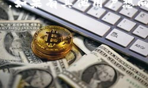 在区块链和加密货币领域，“tokenim地址”可能指的是与某个特定代币相关联的地址，通常是指在某个区块链网络上，用于存储、接收和发送特定代币（token）的地址。虽然“tokenim地址”这个术语在业界并不常见，但我们可以从以下几个方面来理解代币地址的含义。

### 什么是代币？

代币是基于区块链的数字资产，可以是代表某个价值、商品或服务的单位。代币可以用于多种用途，包括：
- 支付：作为交换媒介在网络中进行交易。
- 投资：一些代币可以为持有者带来利润或其他权益。
- 功能代币（Utility Token）：提供对某个应用或服务的访问权。

### 代币地址的基本概念

在区块链网络中，每个用户或实体都有一个特定的地址，通常由一串字母和数字组成。这个地址是一个唯一标识符，用于标识特定的账户。在以太坊等区块链上，这个地址不仅可以用于存储以太币（ETH），还可以存储各种ERC-20或ERC-721等标准的代币。

### 代币地址的作用

代币地址的主要作用包括：
1. **接收代币**：用户可以将其他用户或智能合约发送代币到自己的地址。
2. **管理资产**：用户可以随时查看自己所有代币的数量和类型。
3. **发送代币**：持有者可以通过自己的代币地址向其他地址发送代币，实现交易。

### 安全性和隐私性

代币地址的安全性是非常重要的。用户必须妥善保管自己的私钥，确保不被他人获取。私钥是生成地址的密钥，任何拥有私钥的人都可以控制与该地址关联的代币。此外，许多用户使用硬件钱包或其他形式的离线存储来增加安全性。

### 代币地址的使用示例

假设你拥有一种名为“TokenIm”的代币。在你的钱包中，你会看到一个与TokenIm相关联的地址，比如“0xAbC123...456X”。如果有其他用户想向你发送TokenIm代币，他们只需使用你的地址进行交易。一旦交易确认，代币将显示在你的地址下。

---

以上是关于“tokenim地址”的基础信息。如果你需要更详细的信息或对其意义有其他相关的疑问，请继续提问！