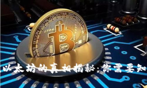 TP钱包挖以太坊的真相揭秘：你需要知道的一切