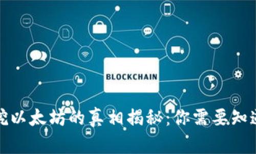 TP钱包挖以太坊的真相揭秘：你需要知道的一切