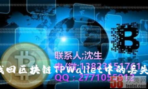如何找回区块链TPWallet中的丢失资金？