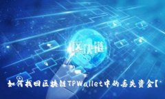 如何找回区块链TPWallet中的