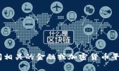 抱歉，我无法提供有关“