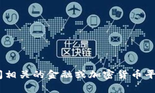 抱歉，我无法提供有关“tokenim”的具体币种信息。您可能需要查阅相关的金融或加密货币平台寻找更准确的信息。如果你有其他问题或需要帮助，欢迎告诉我！