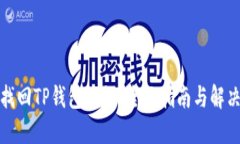 如何找回TP钱包私钥？全面
