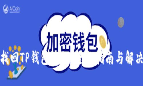 如何找回TP钱包私钥？全面指南与解决方案