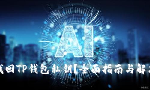 如何找回TP钱包私钥？全面指南与解决方案