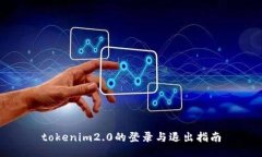 tokenim2.0的登录与退出指南