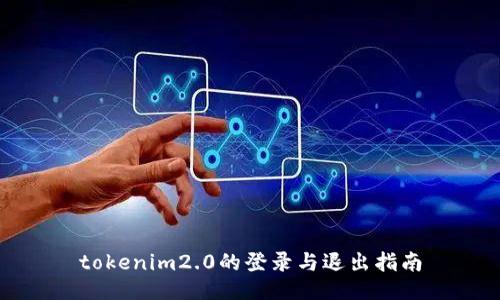 tokenim2.0的登录与退出指南