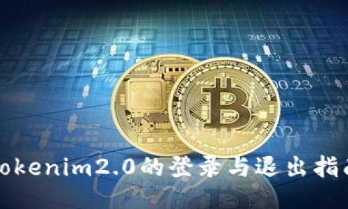 tokenim2.0的登录与退出指南