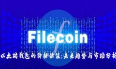 以太坊钱包的价格估值：