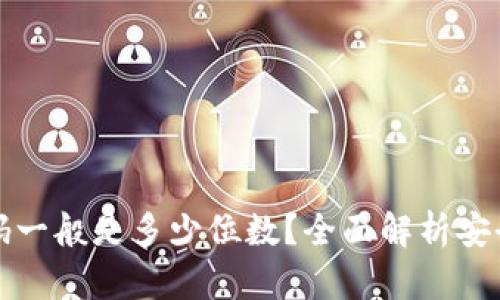 TP钱包登录密码一般是多少位数？全面解析安全性与设置技巧