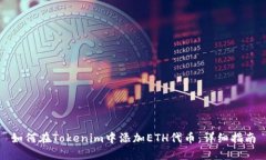 如何在Tokenim中添加ETH代币