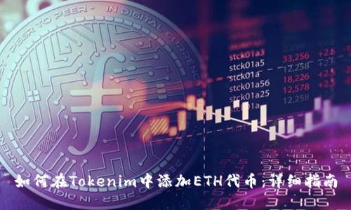 如何在Tokenim中添加ETH代币：详细指南