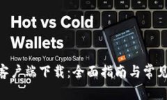 Tokenim客户端下载：全面指