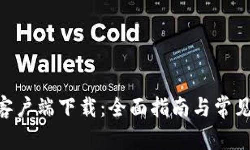 Tokenim客户端下载：全面指南与常见问题解答