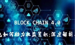 比特币钱包如何助力权益