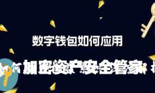 比特币钱包如何助力权益累积：深度解析与实用指导