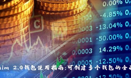 Tokenim 2.0钱包使用指南：可创建多个钱包的全面介绍