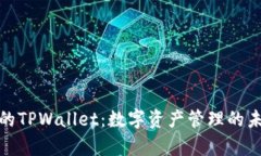 孙宇晨的TPWallet：数字资产