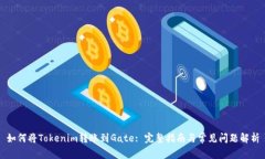如何将Tokenim转账到Gate: 完
