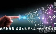 比太钱包详解：为什么选