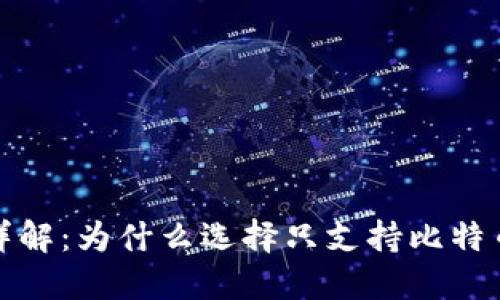 比太钱包详解：为什么选择只支持比特币的重要性