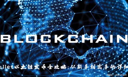 TPWallet以太链发币全攻略：从新手到高手的详细教程