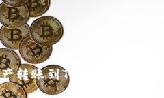 火币如何将资产转账到T