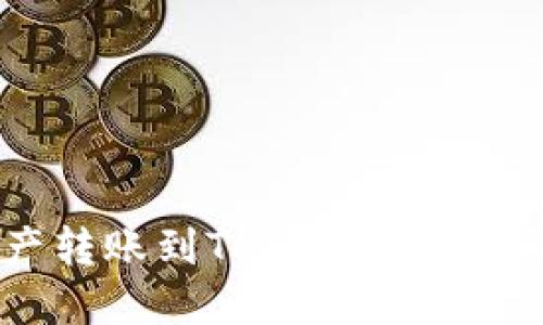 火币如何将资产转账到Tokenim平台的详细操作指南