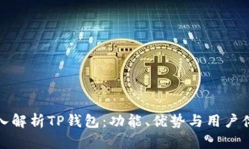 深入解析TP钱包：功能、优势与用户体验