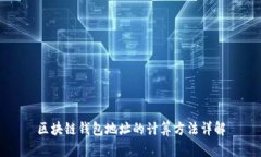 区块链钱包地址的计算方
